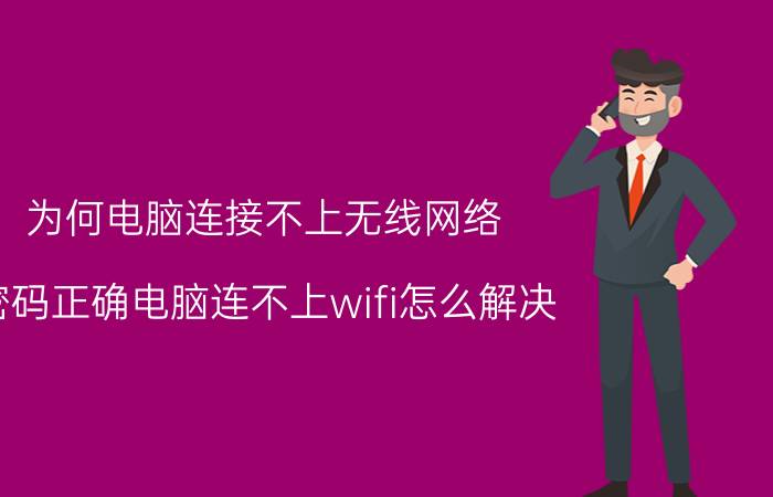 为何电脑连接不上无线网络 密码正确电脑连不上wifi怎么解决？